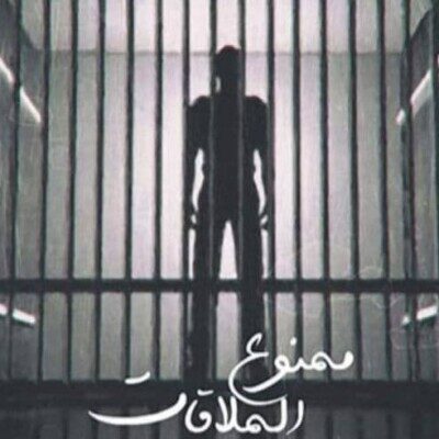 فرزام راد ممنوع الملاقات